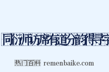 同衍师访席有道分韵得寻字是什么意思的图片